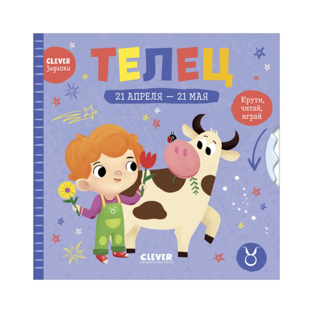 Clever-зодиаки. Телец Clever-зодиаки. Телец
