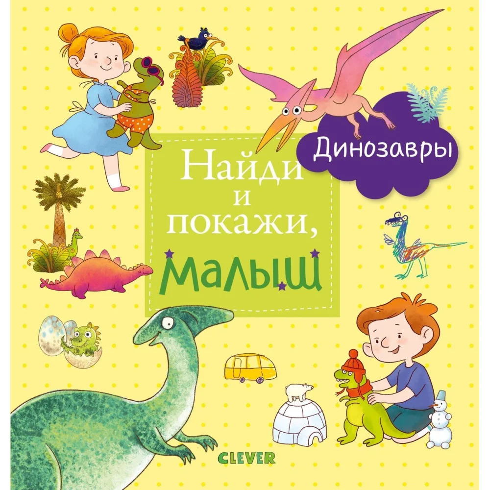 Найди и покажи, малыш. Динозавры Найди и покажи, малыш. Динозавры