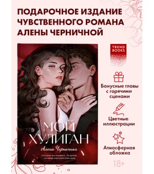 Мой хулиган (подарочное)