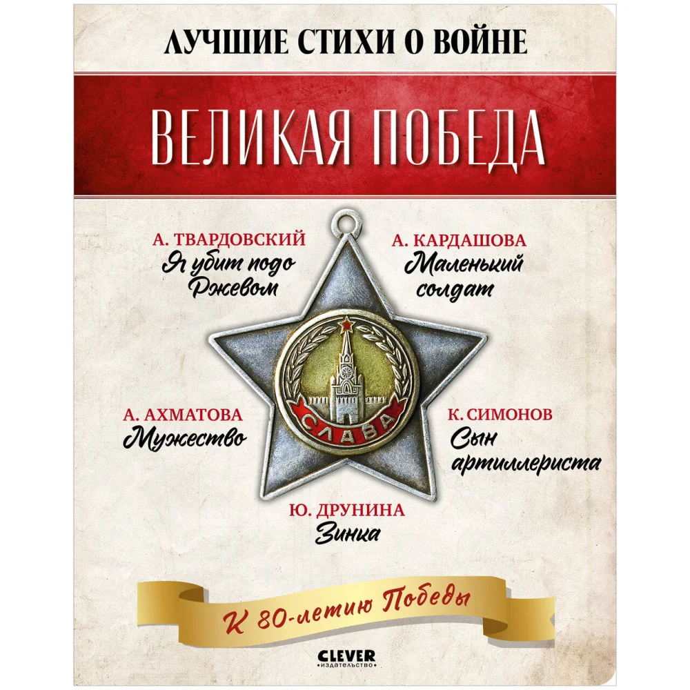 История Победы. Великая Победа. Лучшие стихи о войне. Комплект из 5 книг История Победы. Великая Победа. Лучшие стихи о войне. Комплект из 5 книг