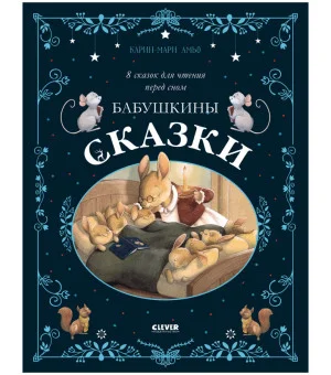 Большая сказочная серия. Бабушкины сказки. 8 сказок для чтения перед сном