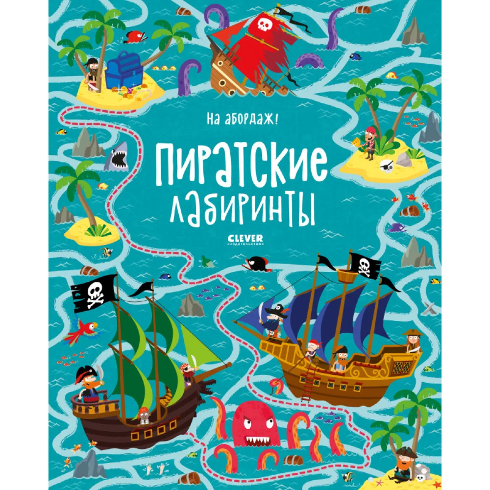 На абордаж! Пиратские лабиринты На абордаж! Пиратские лабиринты