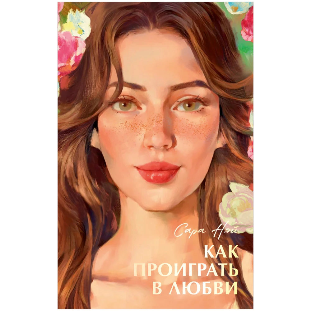 #trendbooks summer. Как проиграть в любви 3146 #trendbooks summer. Как проиграть в любви 3146