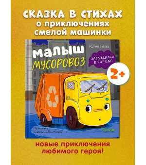Маленький мусоровоз. Малыш мусоровоз заблудился в городе