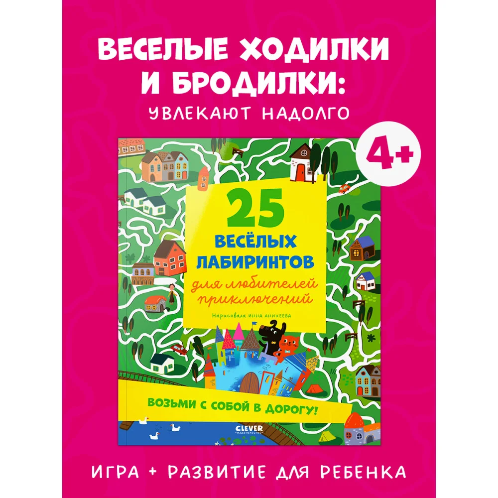 Лабиринты. 25 лабиринтов для любителей приключений