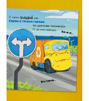 Маленький мусоровоз. Малыш мусоровоз заблудился в городе