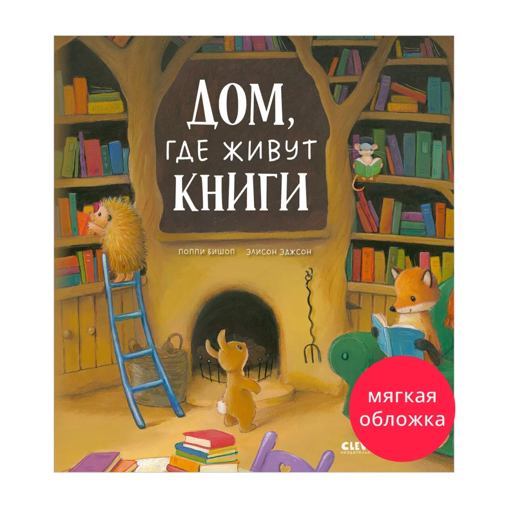 Книжки-картинки (мягкая обложка). Дом, где живут книги Книжки-картинки (мягкая обложка). Дом, где живут книги
