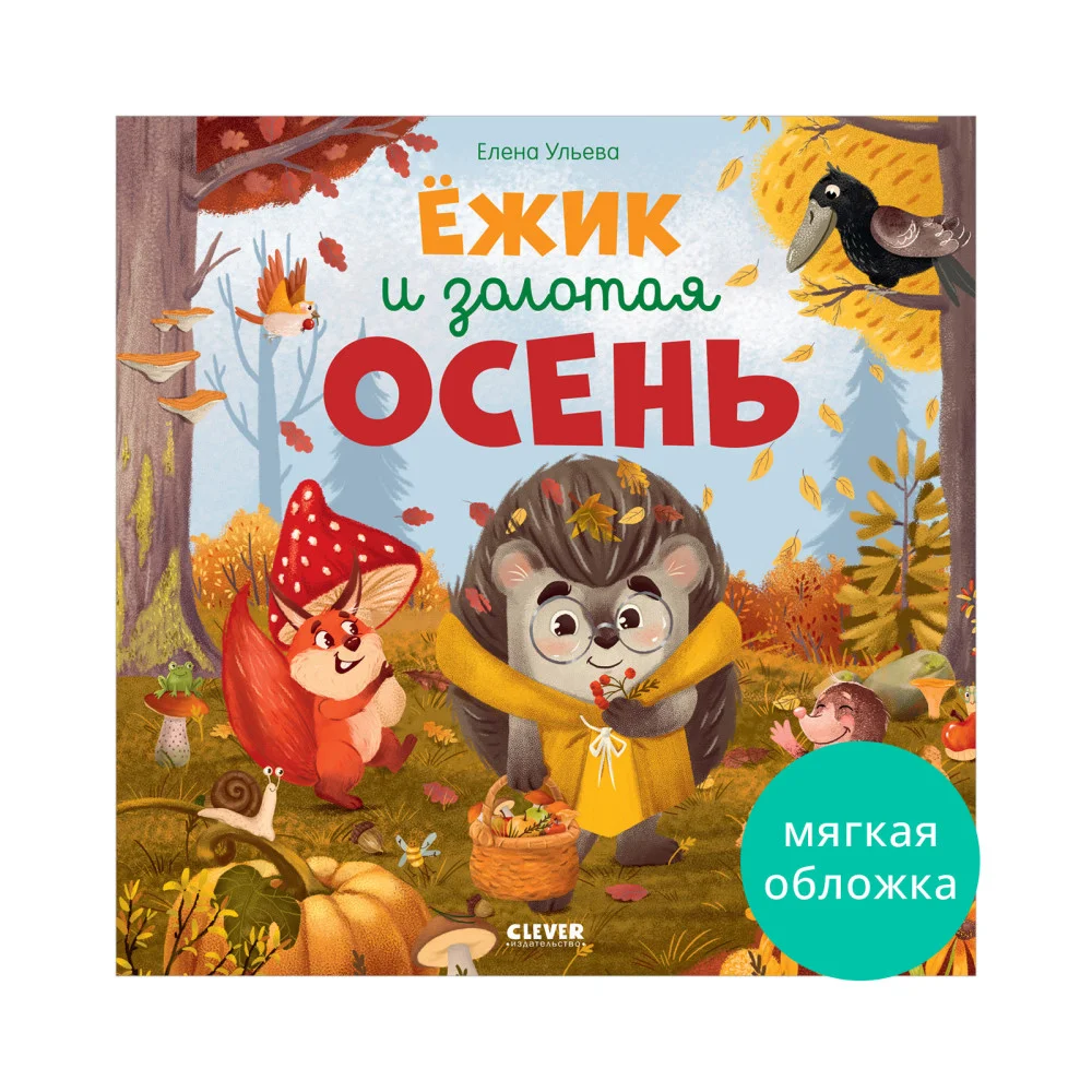Книжки-картинки (мягкая обложка). Ёжик и золотая осень Книжки-картинки (мягкая обложка). Ёжик и золотая осень