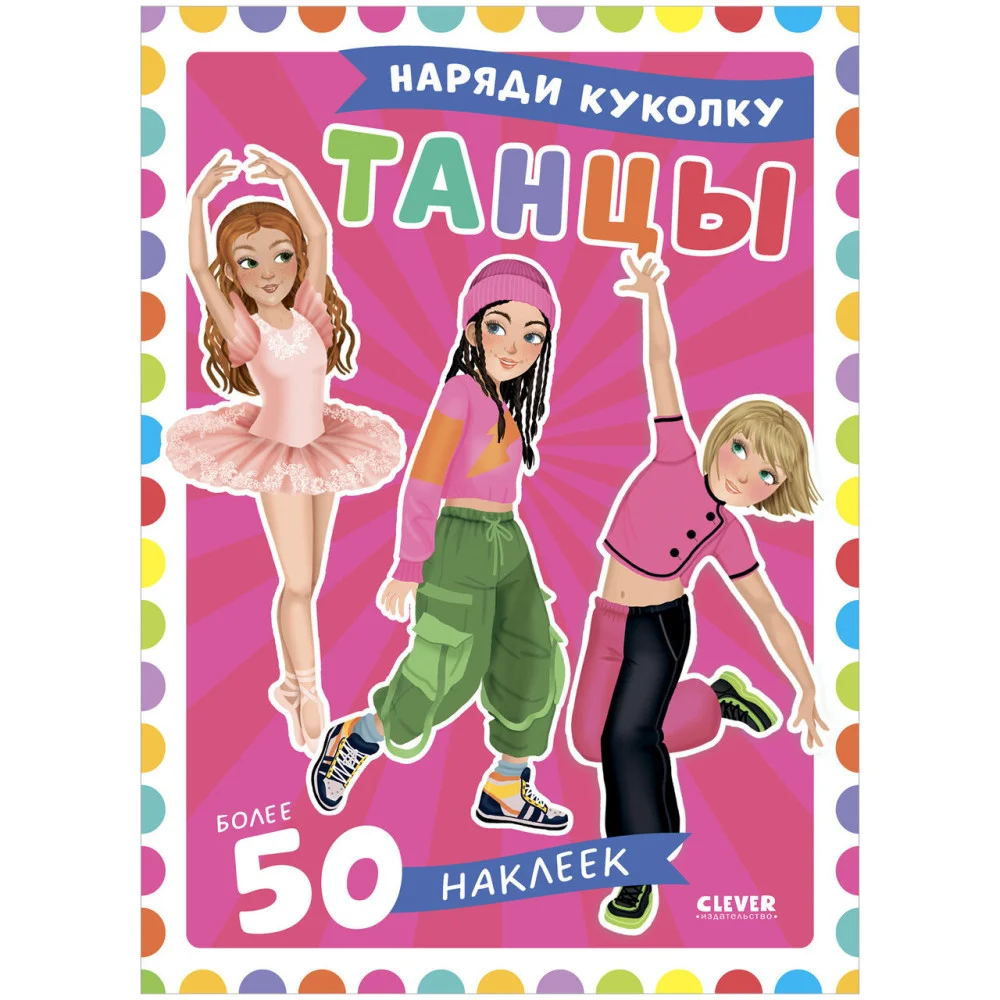 Наряди куколку. Танцы Наряди куколку. Танцы