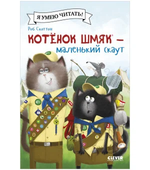 Котенок Шмяк (мягкая обложка). Котенок Шмяк - маленький скаут Котенок Шмяк (мягкая обложка). Котенок Шмяк - маленький скаут