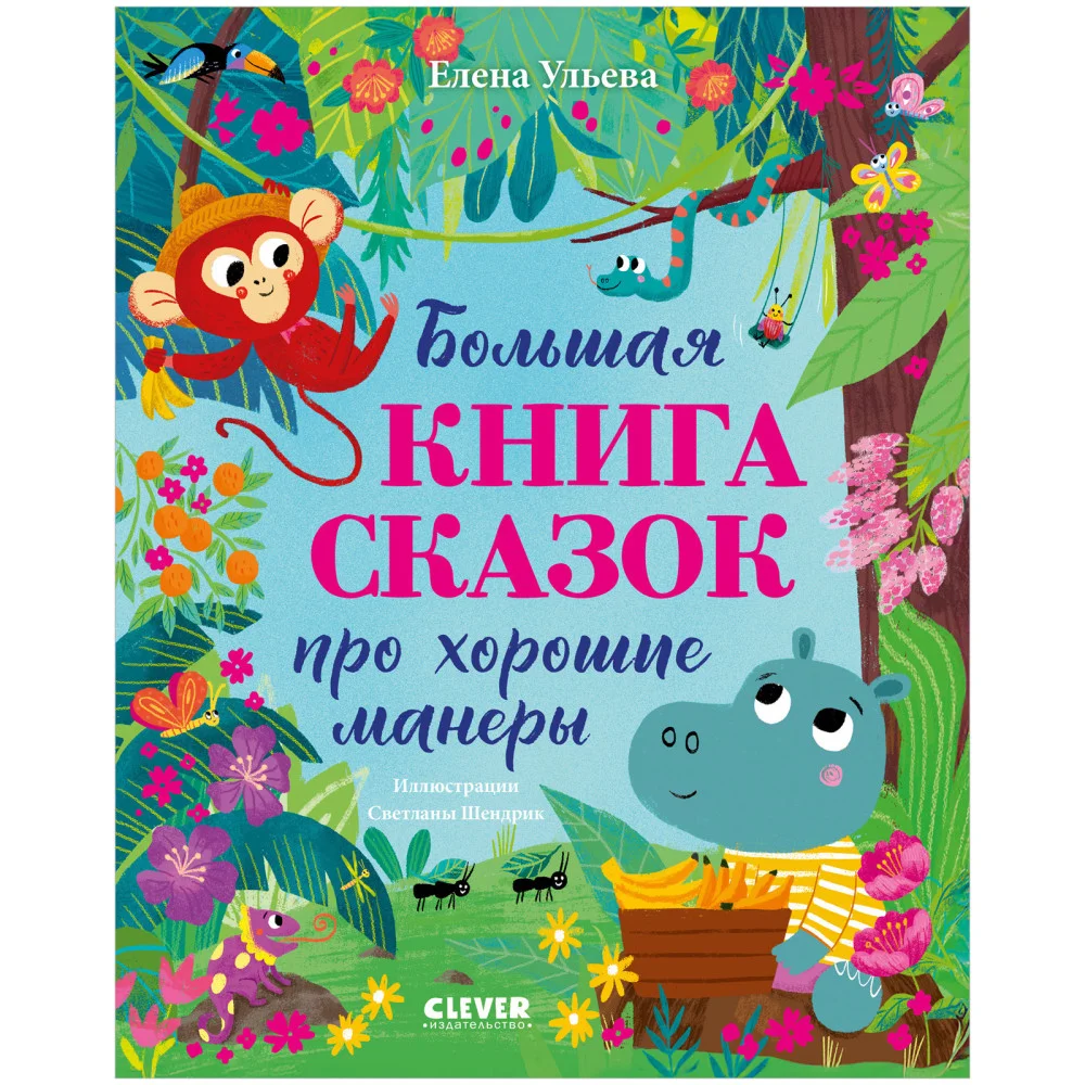 Большая сказочная серия. Большая книга сказок про хорошие манеры Большая сказочная серия. Большая книга сказок про хорошие манеры