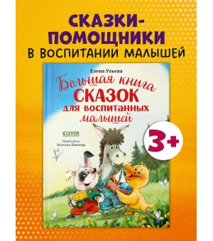 Большая сказочная серия. Большая книга сказок для воспитанных малышей