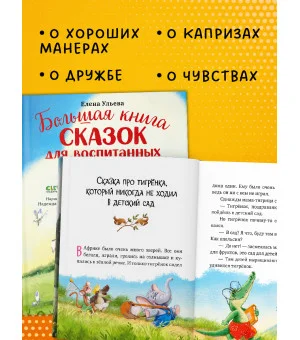 Большая сказочная серия. Большая книга сказок для воспитанных малышей