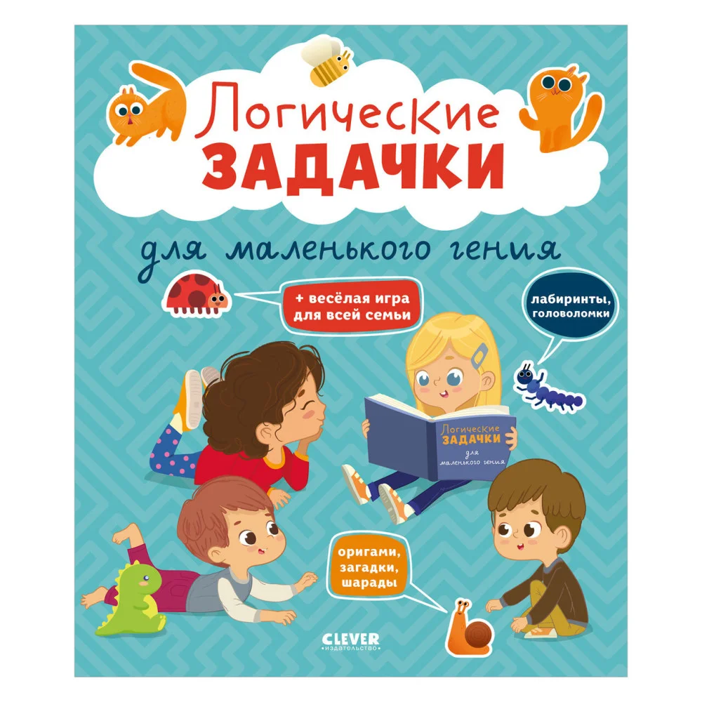 Развивайся и играй! Логические задачки для маленького гения Развивайся и играй! Логические задачки для маленького гения