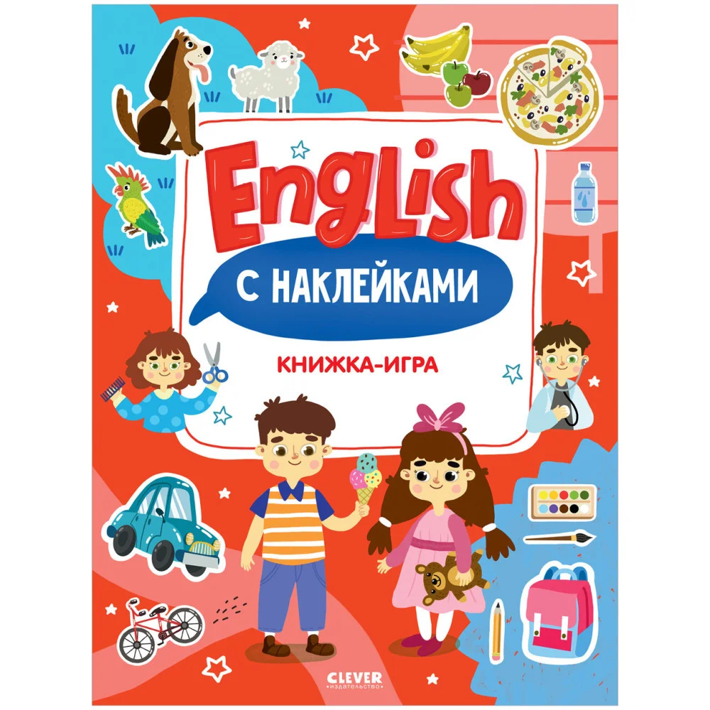 Мой первый английский. English. Книжка-игра с наклейками Мой первый английский. English. Книжка-игра с наклейками