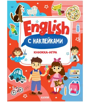 Мой первый английский. English. Книжка-игра с наклейками