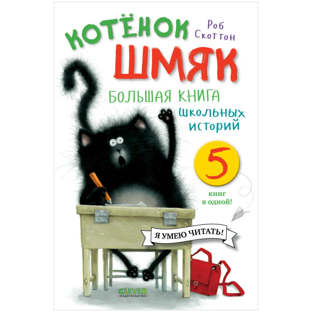 Котенок Шмяк. Большая книга школьных историй. 5 книг в одной Котенок Шмяк. Большая книга школьных историй. 5 книг в одной