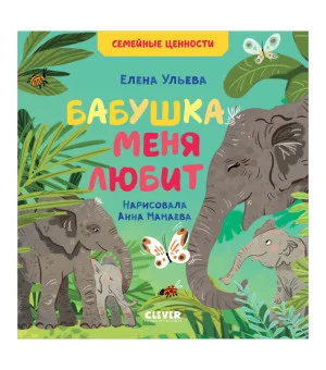 Семейные ценности. Бабушка меня любит