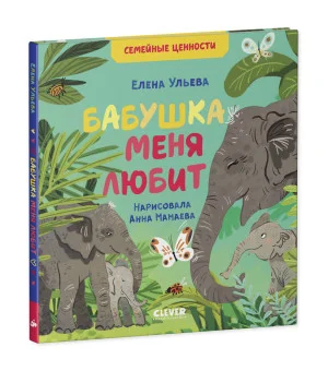 Семейные ценности. Бабушка меня любит