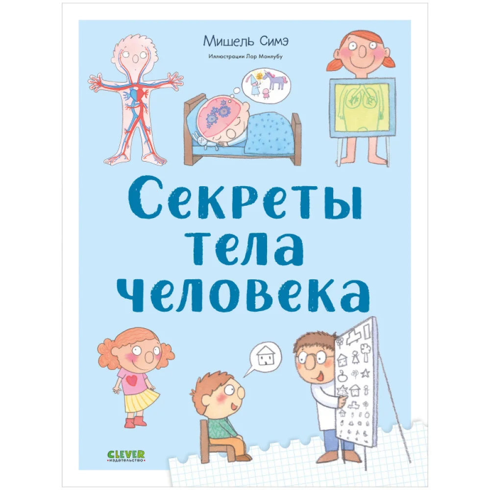 Удивительные энциклопедии. Секреты тела человека Удивительные энциклопедии. Секреты тела человека