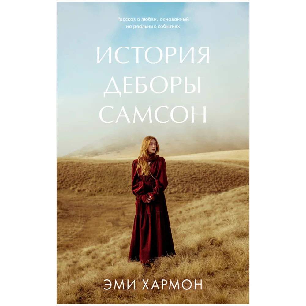 История Деборы Самсон История Деборы Самсон