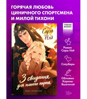 3 свидания для плохого парня