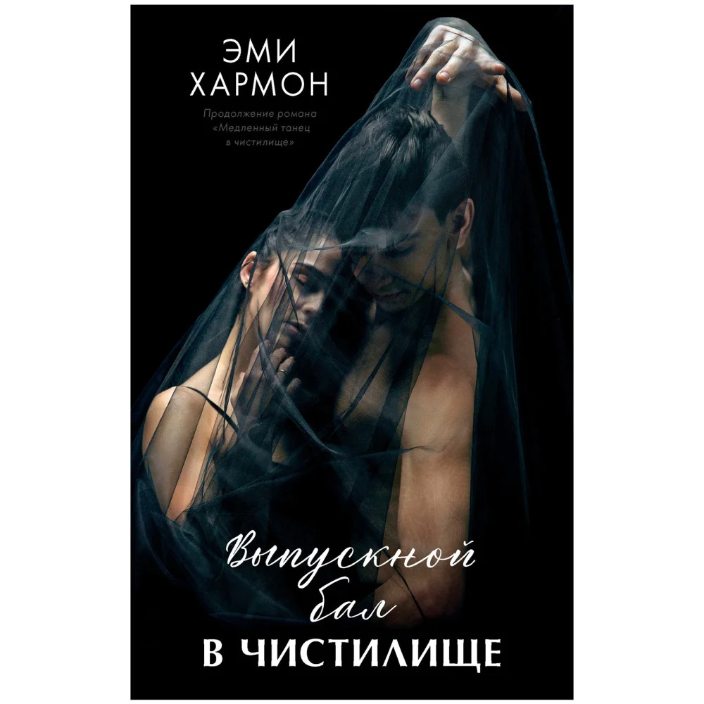 Выпускной бал в чистилище Выпускной бал в чистилище
