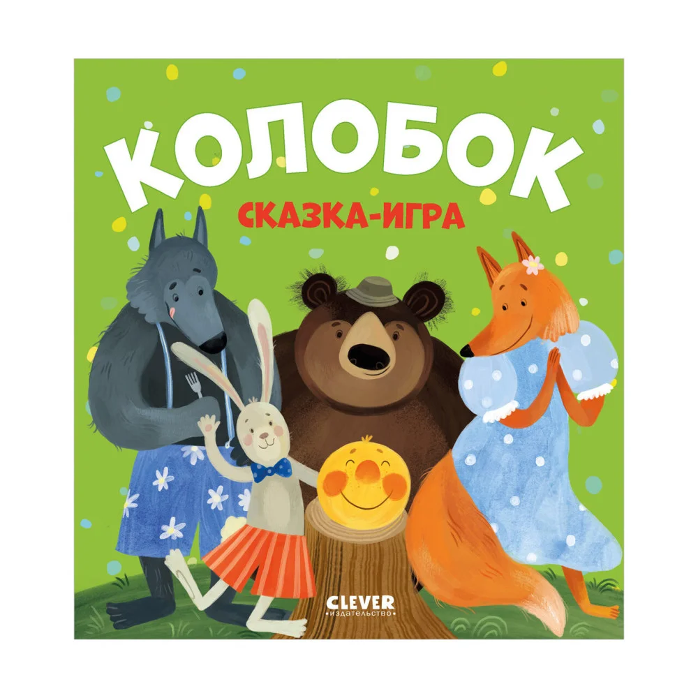 Любимые сказки. Колобок. Сказка-игра Любимые сказки. Колобок. Сказка-игра