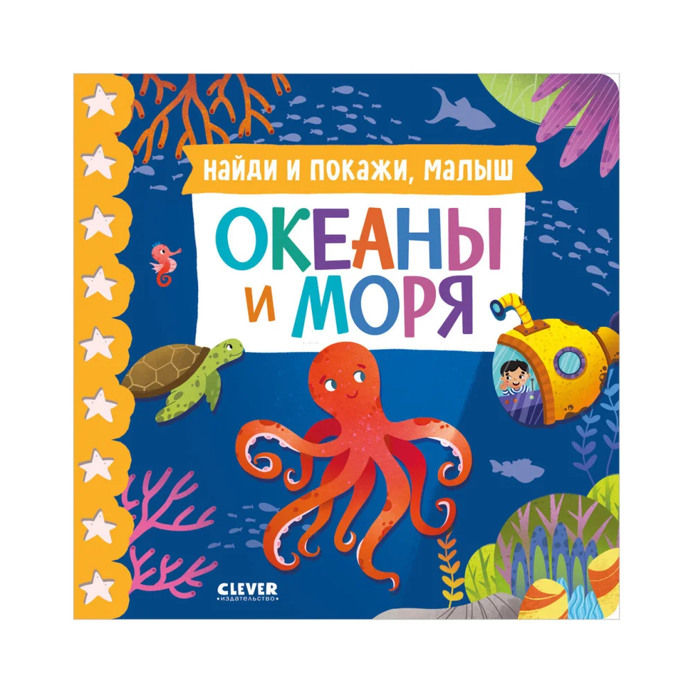 Книжки-картонки. Найди и покажи, малыш. Океаны и моря Книжки-картонки. Найди и покажи, малыш. Океаны и моря