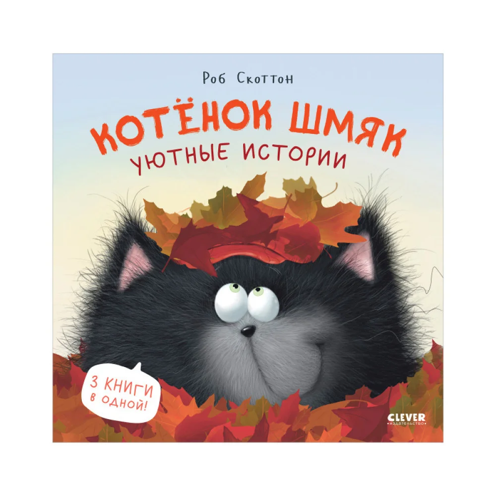 Котенок Шмяк. Котенок Шмяк. Уютные истории Котенок Шмяк. Котенок Шмяк. Уютные истории