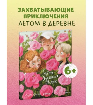 Деревенские приключения. Тайна Гусиных Лапок