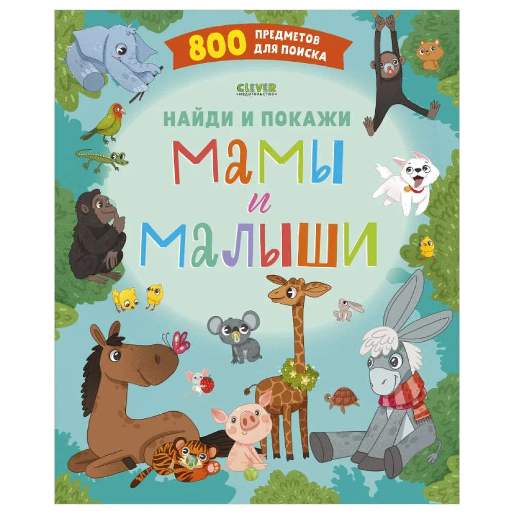 Найди и покажи. Мамы и малыши Найди и покажи. Мамы и малыши