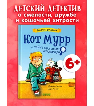 Детский детектив. Кот Мурр и тайна пропавшего велосипеда