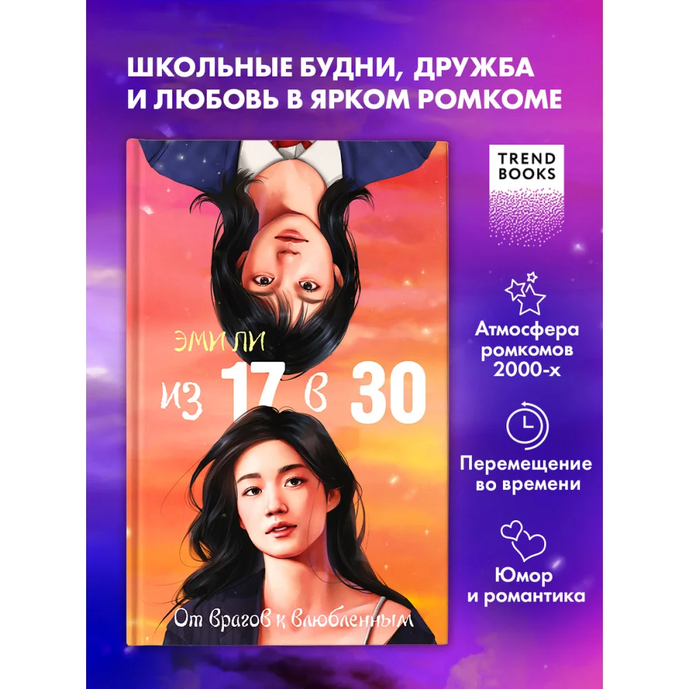 Из 17 в 30. От врагов к влюбленным