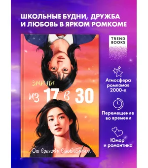 Из 17 в 30. От врагов к влюбленным