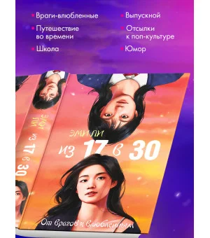 Из 17 в 30. От врагов к влюбленным