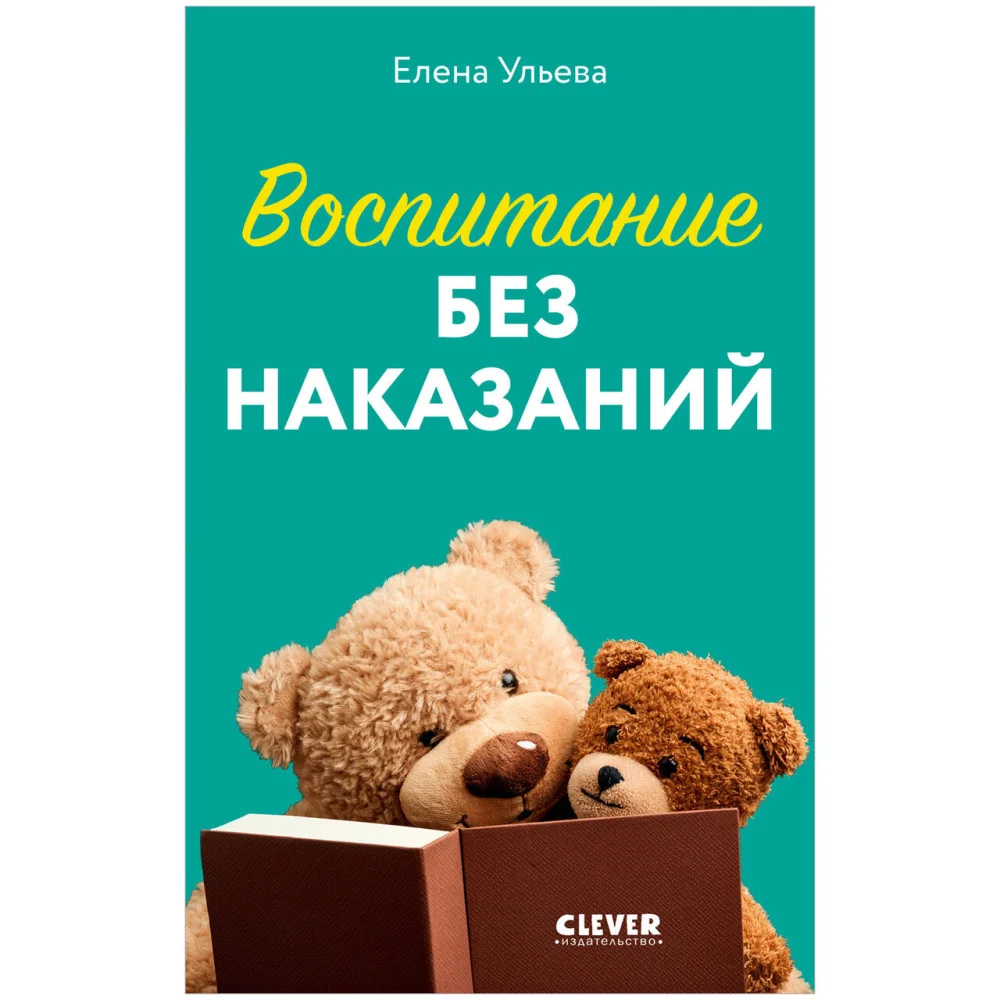 CLEVER родителям. Воспитание без наказаний CLEVER родителям. Воспитание без наказаний