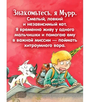 Детский детектив. Кот Мурр и тайна пропавшего велосипеда