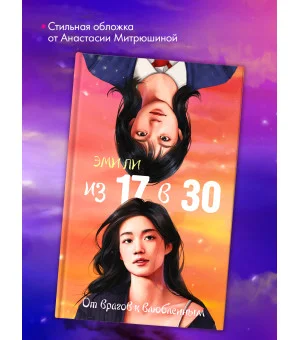 Из 17 в 30. От врагов к влюбленным