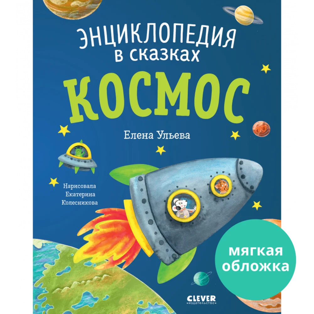 Энциклопедия в сказках (мягкая обложка). Космос Энциклопедия в сказках (мягкая обложка). Космос