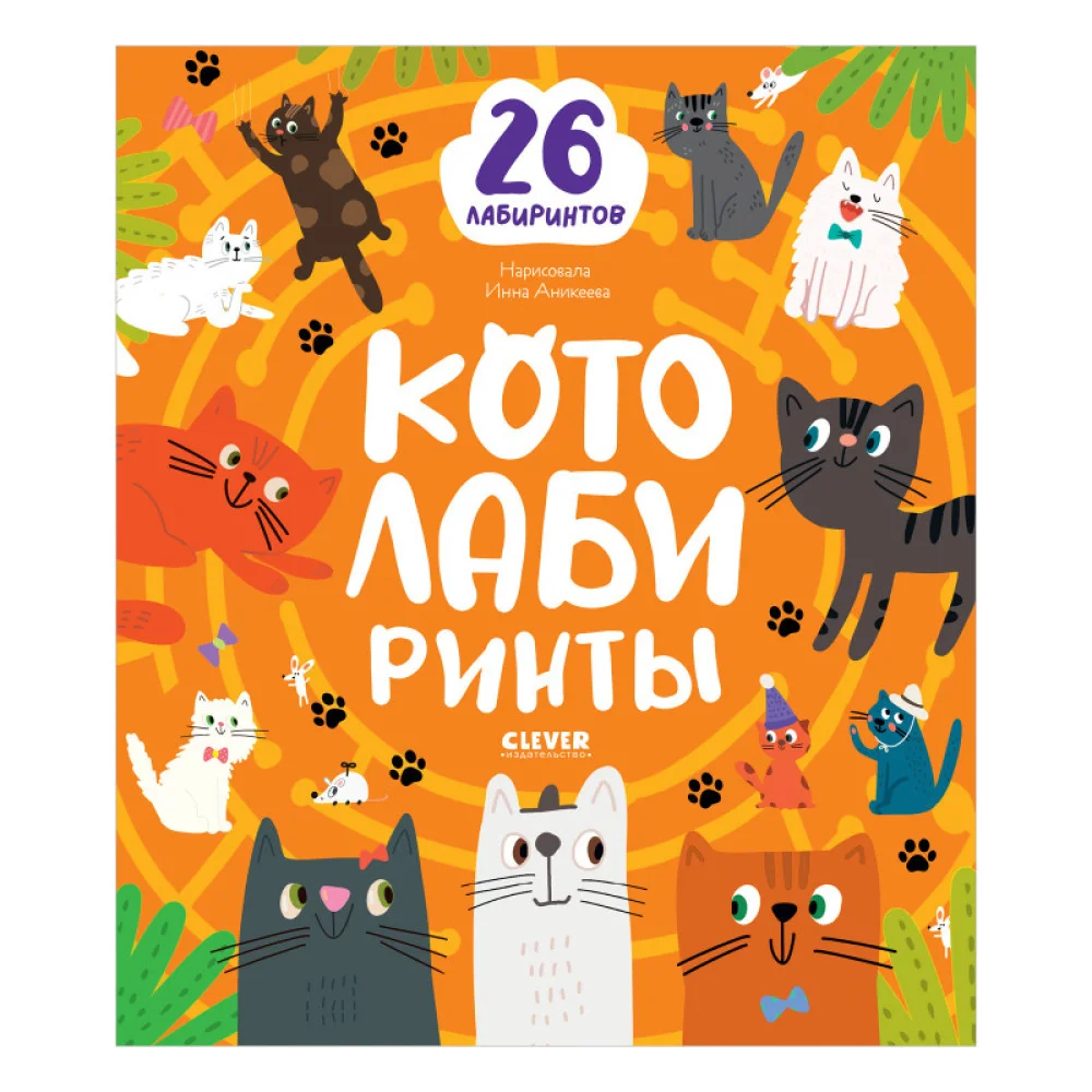 Лабиринты. Котолабиринты Лабиринты. Котолабиринты