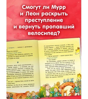 Детский детектив. Кот Мурр и тайна пропавшего велосипеда