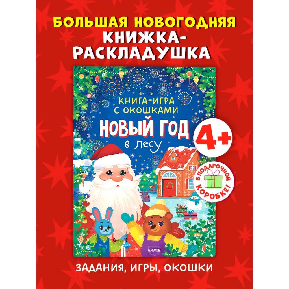Книга-игра с окошками. Новый год в лесу Книга-игра с окошками. Новый год в лесу