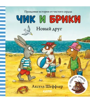 Чик и Брики. Новый друг
