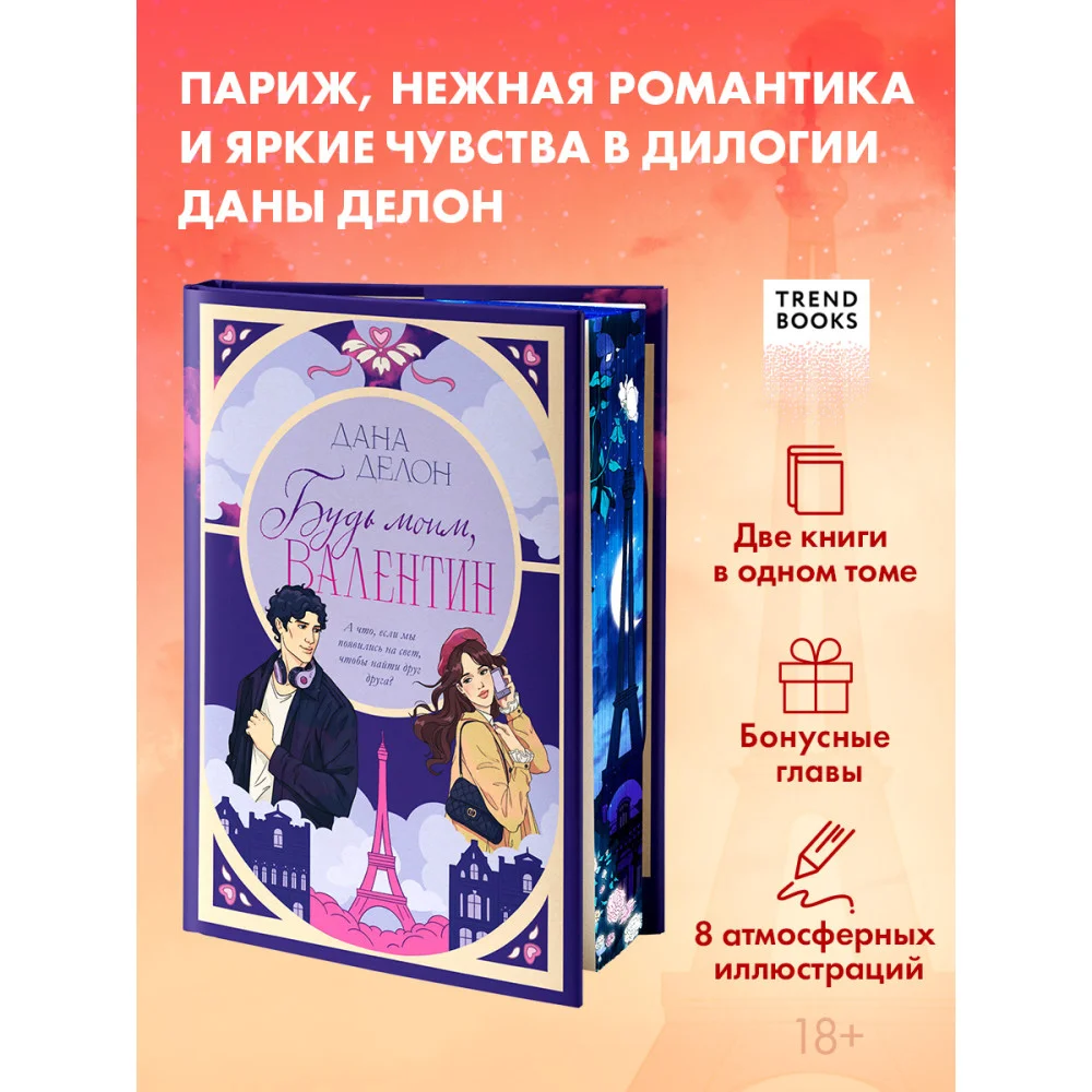 Будь моим, Валентин