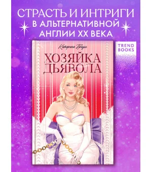 Хозяйка Дьявола