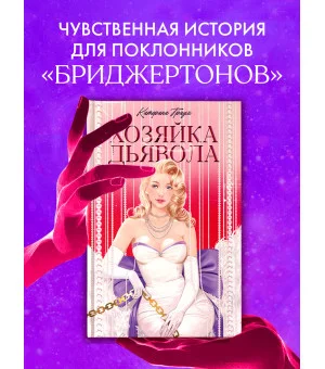 Хозяйка Дьявола