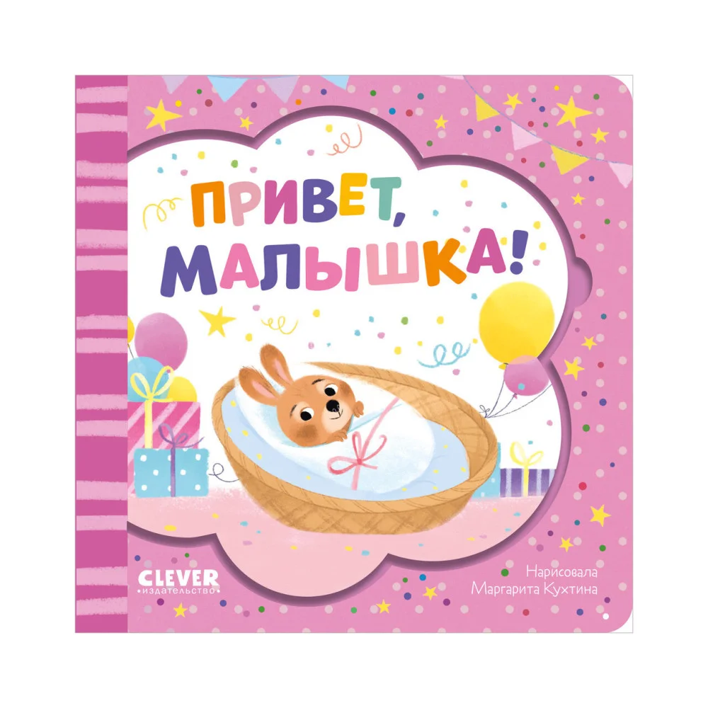 Книжка-открытка. Привет, малышка! Книжка-открытка. Привет, малышка!