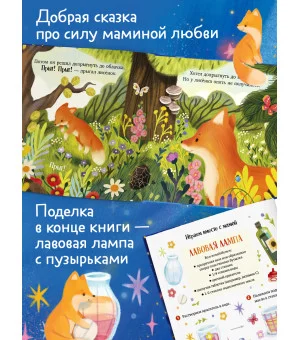 Семейные сказки. Книжки-картинки. Мама всегда рядом