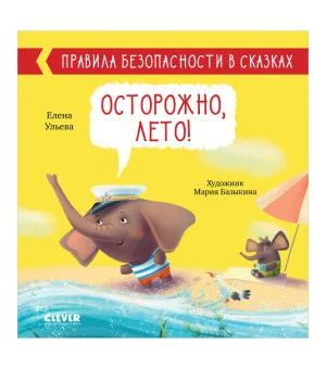 Правила безопасности в сказках. Осторожно, лето! Правила безопасности в сказках. Осторожно, лето!